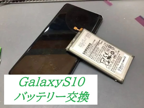 GalaxyS10のバッテリー交換ならデータをそのまま・最短即日修理のスマホ修理工房ラザウォーク甲斐双葉店へ